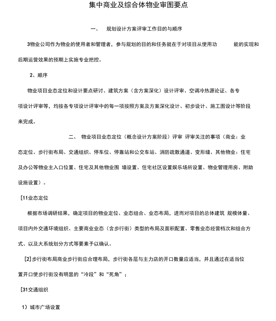 物业审图要点-集中商业及综合体（试用参考版本）